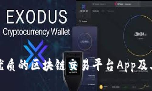 如何选择优质的区块链交易平台App及其必要条件