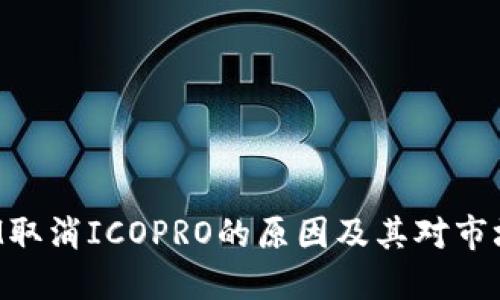 TokenIM取消ICOPRO的原因及其对市场的影响