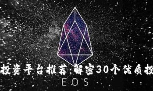 区块链投资平台推荐：解密30个优质投资选择