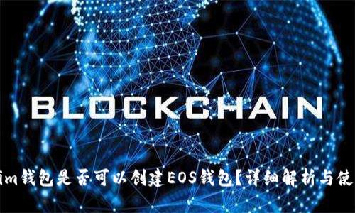 Tokenim钱包是否可以创建EOS钱包？详细解析与使用指南
