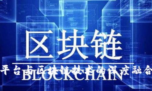 服务平台与区块链技术的深度融合分析