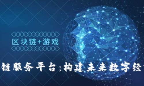 : 145区块链服务平台：构建未来数字经济的新引擎