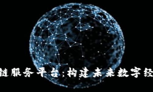 : 145区块链服务平台：构建未来数字经济的新引擎