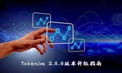 Tokenim 2.8.0版本升级指南