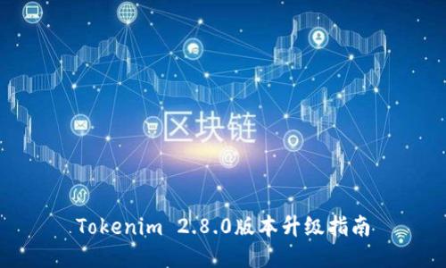 Tokenim 2.8.0版本升级指南