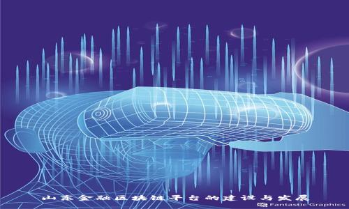 山东金融区块链平台的建设与发展