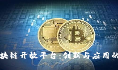 至信区块链开放平台：创新与应用的新时代