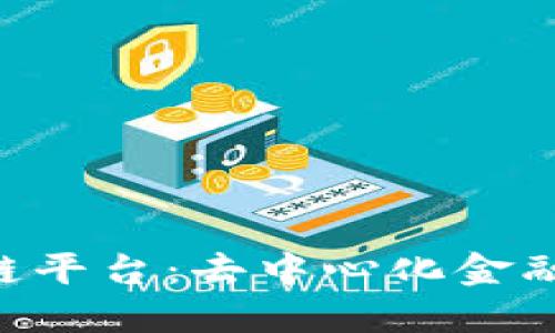 P2P区块链平台：去中心化金融的新趋势