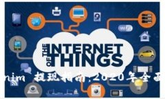 Tokenim 提现指南：2020年全面解析