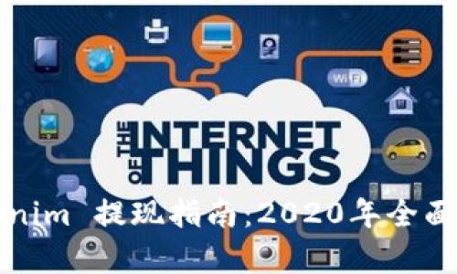 Tokenim 提现指南：2020年全面解析