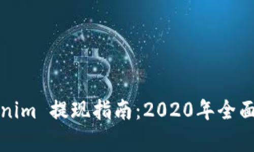 Tokenim 提现指南：2020年全面解析