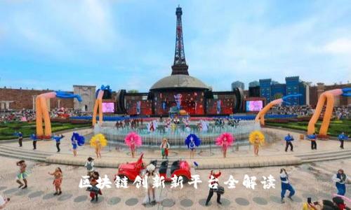 区块链创新新平台全解读