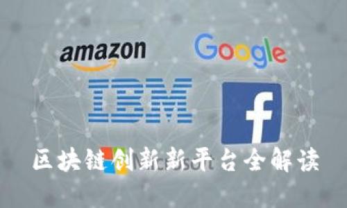 区块链创新新平台全解读