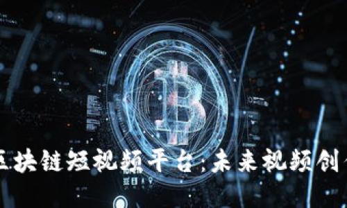 收益高的区块链短视频平台：未来视频创作的新风口