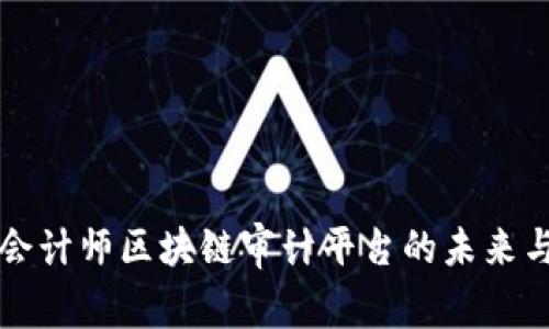 注册会计师区块链审计平台的未来与挑战