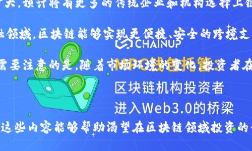   发横财的区块链平台推荐 /   
 guanjianci 区块链, 投资, 收益 /guanjianci 

什么是区块链平台？
区块链平台是指一类基于区块链技术构建的数字化平台，可以用于多种用途，包括但不限于金融交易、智能合约、去中心化应用（DApps）等。区块链技术的核心特点是去中心化、防篡改和透明性，这些特性使得区块链平台在金融科技领域得到了广泛应用。

在区块链平台上，交易记录被分散存储在网络中的多个节点上，这使得即使某些节点出现故障也不会影响整体的交易安全性。此外，许多区块链平台支持智能合约，可以自动执行合约条款，从而降低了人工干预的风险，这是其吸引投资者的又一重要原因。

随着区块链技术的发展，越来越多的企业和个人开始关注这些平台，期望通过投资来获得丰厚的回报。然而，由于市场波动以及技术的不成熟性，投资者需要在选择区块链平台时保持谨慎。

如何选择一个合适的区块链平台投资？
选择一个合适的区块链平台进行投资，首先要对平台本身有一定的了解。这包括平台的技术架构、团队背景、项目愿景等。很多初创的区块链项目在开发过程中并没有考虑到可持续性，最终可能导致投资者蒙受重大损失。

其次，项目的白皮书是评估一个区块链平台的关键文件。白皮书通常包含项目的技术细节、商业模式、市场定位等重要信息，投资者通过分析这些信息，可以对项目的可行性进行初步评估。

第三，社区的活跃度也是一个重要的评估标准。如果一个项目拥有强大的社区支持和活跃的用户基础，那么该项目的可持续性和投资回报率相对较高。因为社区可以帮助促进项目的推广和用户参与，从而提升项目的价值。

最后，要注意项目的合规性。在选择投资平台之前，了解相关法规和政策变动，可以帮助投资者规避潜在的法律风险。

区块链平台的投资风险有哪些？
尽管区块链项目的投资潜力巨大，但相应的投资风险也不容小觑。首先，市场风险是最为显著的。数字资产在市场上的价格波动往往剧烈，受到多种外部因素的影响，导致投资者的收益难以预测。

其次，技术风险同样值得关注。许多区块链项目还是处于技术开发阶段，尚未经过市场的验证。一旦技术上出现问题，可能会导致项目无法正常运行，进而影响投资收益。

再者，项目的合规风险也在逐渐增加。不同国家和地区对区块链和加密货币的监管政策并不一致，尤其是在一些政策趋严的国家，项目可能面临合法性的问题，甚至直接被迫退出市场。

此外，团队风险也很关键。一些项目的开发团队可能在区块链领域缺乏经验，导致项目无法达到预期。如果投资者未能对团队进行充分的背景调查，可能会面临重大的财务损失。

常见的投资区块链平台有哪些？
在区块链投资领域，常见的平台有很多，各自的特点和优势也有所不同。比如，比特币（Bitcoin）是最为知名的区块链平台，因其去中心化和开源的特点，吸引了大量投资者的关注。虽然市场已经较为成熟，但由于价格波动巨大，投资风险仍然高企。

以太坊（Ethereum）则是支持智能合约的领先区块链平台，开发者可以在其上构建各种去中心化应用。其广泛的应用场景为投资者提供了新的机会。此外，以太坊2.0的推出，将大大提升其网络的安全性和交易效率，预计未来有较强的投资潜力。

还有波卡（Polkadot）、索拉纳（Solana）等新兴平台也受到了大量关注，分别在跨链互操作性、交易速度等方面展现出独特的优势，这为投资者提供了更多选择。

总的来说，选择合适的投资平台需要考虑多个因素，包括项目的技术实力、团队的专业性以及市场的需求等，投资者要深入分析，选择适合自己的平台。

投资区块链的未来展望
区块链作为一种新兴技术，其未来的发展潜力被广泛看好。随着技术的不断成熟，以及应用场景的逐步扩大，预计将有更多的传统企业和机构选择上链，推动整个行业的发展。

未来，我们也可以预见到区块链在金融、物流、医疗等多个行业的深度融合，为生活带来便利。比如，在金融领域，区块链能够实现更便捷、安全的跨境支付；在物流领域，区块链可以追踪物品的运输路径，确保供应链的透明性。

此外，随着元宇宙等概念的兴起，区块链技术在数字资产的确权、交易等场景中的应用也将进一步扩展。需要注意的是，随着市场环境的变化，投资者在参与区块链投资时也要保持对风险的高度重视，形成科学的投资策略。

--- 

在本文中，我们深入探讨了区块链平台的定义、选择指南、投资风险、常见平台以及未来发展的展望。希望这些内容能够帮助渴望在区块链领域投资的读者更好地理解这个快速发展的市场，并做出明智的投资决策。