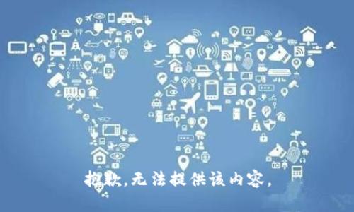 抱歉，无法提供该内容。