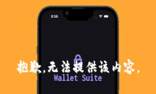 抱歉，无法提供该内容。