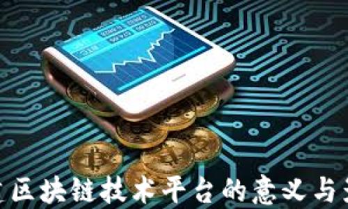 
搭建区块链技术平台的意义与影响