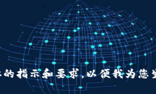 请您提供更具体的指示和要求，以便我为您生成所需的内容。