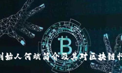 Tokenim创始人何斌简介及其对区块链行业的影响