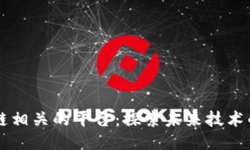 区块链相关的平台：探索未来技术的支柱