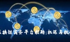 上海区块链商务平台招聘：机遇与挑战并存