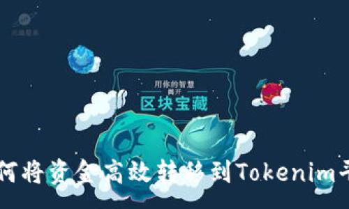 :
如何将资金高效转移到Tokenim平台