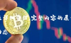 由于内容字数较多，本次将仅提供部分、关键词