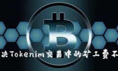 如何解决Tokenim交易中的矿工费不足问题