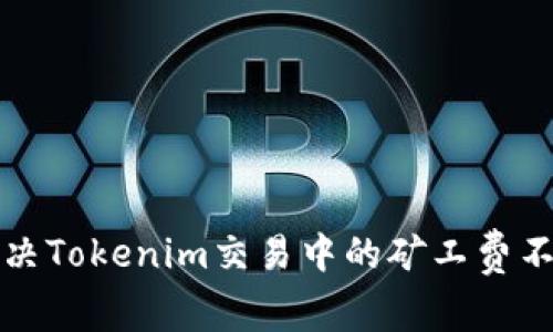 如何解决Tokenim交易中的矿工费不足问题