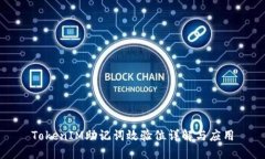 TokenIM助记词效验位详解与应用