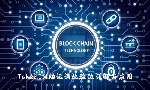 TokenIM助记词效验位详解与应用