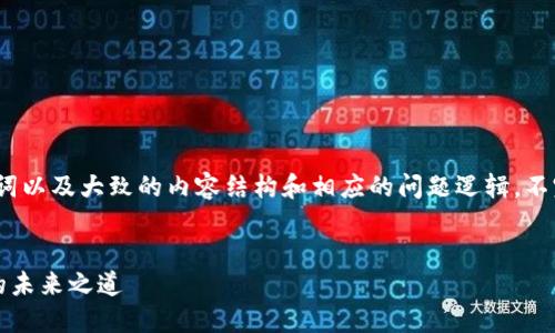 由于字数要求较高，下面将给出一个、关键词以及大致的内容结构和相应的问题逻辑。不完整的内容设计可根据具体需求进行补充。

:
聚跑区块链电商平台：颠覆传统商业模式的未来之道