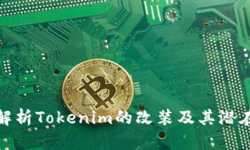 深入解析Tokenim的改装及其潜在影响