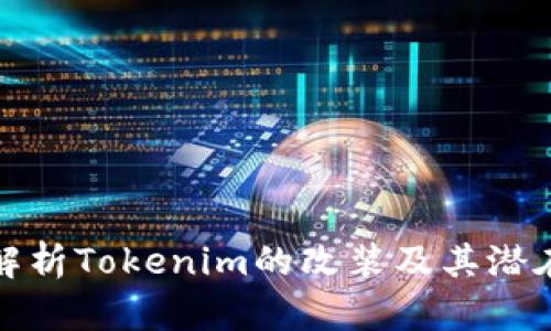 深入解析Tokenim的改装及其潜在影响