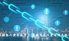 区块链人才引流平台：连接专业人才与行业机会