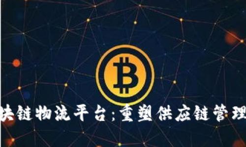 IBM区块链物流平台：重塑供应链管理的未来