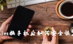 Tokenim换手机后如何安全恢复账户