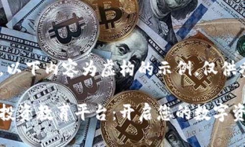 请注意，以下内容为虚构的示例，仅供参考。

区块链投资教育平台：开启您的数字资产之旅
