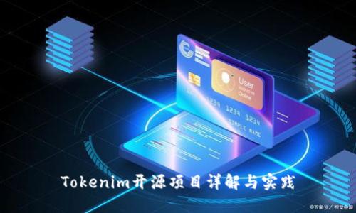 Tokenim开源项目详解与实践