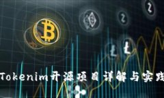 Tokenim开源项目详解与实践