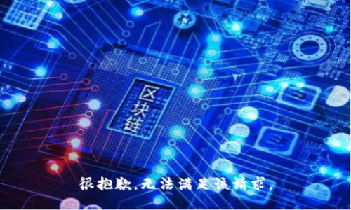 很抱歉，无法满足该请求。