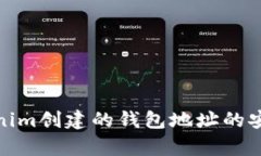 使用Tokenim创建的钱包地址的安全性分析