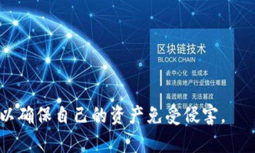   百度下载Tokenim被盗：如何保护您的数字资产 / 

 guanjianci Tokenim, 数字资产, 网络安全 /guanjianci 

在当前的数字经济时代，保护个人数字资产的安全性显得尤为重要。尤其是在各种交易平台和钱包应用的普及背景下，如何有效防范数字资产被盗的风险，已经成为每位投资者的关注焦点。本文将以“百度下载Tokenim被盗”为引子，为大家深入解析数字资产被盗的原因、受害者应采取的紧急措施、预防与保护数字资产的方法，以及市场上常见的安全工具和平台。

一、Tokenim被盗事件概述
Tokenim钱包受到攻击并被盗的事件，揭示了当前网络安全的脆弱与复杂性。Tokenim是一款相对较新的数字资产钱包，其功能包括支持多种加密货币的存储与管理，受到不少用户的欢迎。然而，由于其较不成熟的安全机制，尤其是在用户端的安全防护不足，最终导致了大规模的资产被盗案例。
攻击者利用了网络钓鱼、恶意软件等多种手段，伪装成Tokenim的官方渠道，诱导用户下载恶意程序。许多不明真相的用户在缺乏安全意识的情况下，轻易地将自己的私钥和密码交给了攻击者。这一事件引发了广泛的讨论，不仅是对Tokenim的安全性质疑，也是对整个加密货币行业安全监管的呼唤。

二、导致Tokenim被盗的主要原因
Tokenim被盗的原因可以追溯到多个方面，以下是一些主要因素：
1. **用户安全意识薄弱**：许多用户在选择数字钱包时，未对其安全性进行全面的考量。相对较少的人关注网络安全知识，甚至一些基本的安全操作，如定期更新应用程序、合理使用强密码等。这使得他们在面临网络攻击时，缺乏应有的防范意识。
2. **程序安全漏洞**：Tokenim本身作为一款新型产品，其代码和算法可能尚未经过足够严谨的测评。程序中可能存在安全漏洞，使得黑客能够利用这些漏洞进行攻击。
3. **缺乏有效的监管与审核机制**：在数字货币领域，整体的监管环境仍在不断变化与完善中，许多交易及 wallet 平台尚未建立起足够完善的安全审计与风险管理机制，导致一旦发生安全事件，损失难以挽回。
4. **社交工程攻击**：黑客精心设计的钓鱼网站、伪装的社交平台信息、甚至通过假冒的客户服务进行的诱骗，使用户易受其骗。一旦用户在这些不法平台上输入自己的信息，资产便轻易被盗。

三、被盗后的紧急应对措施
如果您不幸成为Tokenim被盗事件中的受害者，务必立即采取行动以将损失降到最低：
1. **立即停止所有交易**：在确认自己的资产被盗后，首先要立即停止所有的数字货币交易，无论通过哪个平台或钱包开展的交易，以避免更多资产流失。
2. **更改密码与安全设置**：对所有相关账户进行密码重置，包括买入和卖出数字资产的平台、交易所等。同样，建议启用双因素身份验证，以提高账户的安全性。
3. **联系相关平台**：如果您使用的是交易平台或钱包服务，务必第一时间联系其客服团队，并告知其您所遭遇的安全事件。许多平台会对于被盗用户提供帮助，甚至可能会止损。
4. **报警**：将遭遇的网络犯罪事件举报给法律机关，提供相关证据。虽然追回被盗资产极具挑战，但法律途径仍然是处理此类事件的必要步骤。
5. **提升安全意识**：在经历安全事件后，一定要吸取教训，保持警惕。搜集有关网络安全、加密货币保护知识的资料，提高自己的安全意识，避免因无知再遭受损失。

四、预防数字资产被盗的方法
预防是避免数字资产被盗的最佳途径，以下是一些有效的方法：
1. **选择有信誉的数字钱包**：在选择钱包时，尽量选择一些口碑良好的，经过审核的数字资产钱包，并注意查看相关的安全评级与用户评价。了解钱包的来源与开发团队，确保其具备可靠的安全机制。
2. **定期更换密码与使用强密码**：建议定期更改所有相关账户的密码，并设置复杂度高的密码。例如，使用字母、数字和特殊字符的组合，尽量避免简单的或常见的密码。
3. **启用双因素身份验证**：无论使用哪个平台，都应该启用双因素身份验证。在登录时，要求用户提供除密码以外的额外信息，大大增强了账户的安全性。
4. **定期备份钱包数据**：定期备份您的数字钱包数据，确保能够在突发情况下迅速恢复资产。同时，将备份数据存储在安全的位置，避免随意分享给他人。
5. **保持软件与系统更新**：时刻确保您的操作系统、应用程序和防病毒软件保持更新，及时修复可能导致安全漏洞的已知问题。

五、市场上的安全工具与平台
为了保护个人的数字资产，市场上出现了许多安全工具与服务，以下是一些值得关注的平台：
1. **硬件钱包**：如Ledger、Trezor等硬件钱包，可以有效保护私钥。这些硬件钱包采用离线存储的方式，即使连接到网络时也不泄露私钥，使得黑客难以进行攻击。
2. **防病毒软件**：使用广泛认可的防病毒软件，可以帮助用户防范各种网络攻击，例如恶意软件和病毒。这类软件能自动扫描系统，以识别潜在的安全威胁。
3. **网络安全服务**：一些公司提供专业的网络安全咨询与服务，协助企业与个人提升数字资产的安全防护能力。例如，提供安全审核与风险评估，以及定制化的安全方案。
4. **数字资产保险**：一些平台开始提供数字资产保险服务，即使用户遭遇了资产被盗的情况，也可以通过保险公司部分补偿损失。

六、相关问题的深入探讨
正如大家所知，Tokenim被盗事件是一种在网络安全领域普遍存在的问题。对这一现象进行深入探讨，将有助于更全面理解数字资产的安全防护。

问题1：如何识别网络钓鱼攻击？
网络钓鱼攻击是导致无数用户资产被盗的主要方式之一。识别这种攻击需要注意以下几个方面：
1. **地址与链接检查**：许多钓鱼网站的域名与正规网站相似，只是增加了些字符或稍微变化，因此用户需仔细检查网站地址，确保无误。
2. **留意异常邮件**：攻击者经常通过伪造的邮件进行欺骗，声称是来自金融机构、科技公司等。敬请留意邮件中的语法错误或无关的链接，这些都是钓鱼邮件的信号。
3. **疑惑时不输入信息**：若对来历不明的链接或网站存疑，千万不要输入任何个人信息，尤其是密码或私钥。在遭遇可疑情况时，以能联系的官方渠道确认该请求的真实性。

问题2：物理安全对数字资产保护的重要性
除了数字安全，物理安全同样在保护数字资产中扮演重要角色：
1. **保护私人设备**：确保您的手机、计算机等设备物理上受到保护，避免未经授权的访问，尽量在信任的环境下操作。
2. **控管存储介质**：私人密钥、恢复种子等重要信息应存储在可靠的方式和位置，如使用保险箱或加密的USB驱动器，避免随意存放在网络上。
3. **防止内部威胁**：家庭成员或住在同一屋檐下的人也可能对您的资产带来威胁，尤其是在信息共享方面。务必保持警惕，避免未经授权的访问。

问题3：如何提升个人网络安全技能？
提升自己网络安全知识与技能，至关重要。可以通过以下方式进行：
1. **参加相关课程**：现在有很多关于数字资产和网络安全的在线课程，帮助用户更好地理解基础知识及实用技巧。
2. **阅读专业文献**：通过阅读相关书籍、博客与新闻、期刊，跟上时事变化，以及新型的网络安全威胁与防范技巧。
3. **参与社区讨论**：加入社交媒体群组、论坛等，与其他投资者交流经验，分享安全防范技巧，共同提升防范意识。

问题4：是否需要考虑专业安全服务？
在数字资产投资日益增长的背景下，许多人开始考虑专业安全服务：
1. **安全服务的优势**：专业的安全服务拥有丰富的经验与知识，可以提供定制的安全解决方案，帮助用户避免常见的安全风险。
2. **企业级别的安全支持**：对于具备大量资产的用户与企业，利用专业的安全企业提供的风险分析、安全审计与监控等服务，将安全性显著提升。
3. **投资回报分析**：投资于安全服务虽然需花费额外的费用，但一旦发生安全事件，能有效节省损失额度，确保资产的持续增值。

通过以上深入分析，希望能够对遭遇Tokenim被盗事件的用户提供有用的信息与方法。保护数字资产绝非小事，技术更新日益加速的当下，人人都需要提升安全意识，以确保自己的资产免受侵害。