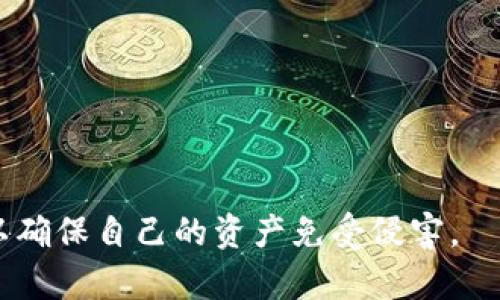   百度下载Tokenim被盗：如何保护您的数字资产 / 

 guanjianci Tokenim, 数字资产, 网络安全 /guanjianci 

在当前的数字经济时代，保护个人数字资产的安全性显得尤为重要。尤其是在各种交易平台和钱包应用的普及背景下，如何有效防范数字资产被盗的风险，已经成为每位投资者的关注焦点。本文将以“百度下载Tokenim被盗”为引子，为大家深入解析数字资产被盗的原因、受害者应采取的紧急措施、预防与保护数字资产的方法，以及市场上常见的安全工具和平台。

一、Tokenim被盗事件概述
Tokenim钱包受到攻击并被盗的事件，揭示了当前网络安全的脆弱与复杂性。Tokenim是一款相对较新的数字资产钱包，其功能包括支持多种加密货币的存储与管理，受到不少用户的欢迎。然而，由于其较不成熟的安全机制，尤其是在用户端的安全防护不足，最终导致了大规模的资产被盗案例。
攻击者利用了网络钓鱼、恶意软件等多种手段，伪装成Tokenim的官方渠道，诱导用户下载恶意程序。许多不明真相的用户在缺乏安全意识的情况下，轻易地将自己的私钥和密码交给了攻击者。这一事件引发了广泛的讨论，不仅是对Tokenim的安全性质疑，也是对整个加密货币行业安全监管的呼唤。

二、导致Tokenim被盗的主要原因
Tokenim被盗的原因可以追溯到多个方面，以下是一些主要因素：
1. **用户安全意识薄弱**：许多用户在选择数字钱包时，未对其安全性进行全面的考量。相对较少的人关注网络安全知识，甚至一些基本的安全操作，如定期更新应用程序、合理使用强密码等。这使得他们在面临网络攻击时，缺乏应有的防范意识。
2. **程序安全漏洞**：Tokenim本身作为一款新型产品，其代码和算法可能尚未经过足够严谨的测评。程序中可能存在安全漏洞，使得黑客能够利用这些漏洞进行攻击。
3. **缺乏有效的监管与审核机制**：在数字货币领域，整体的监管环境仍在不断变化与完善中，许多交易及 wallet 平台尚未建立起足够完善的安全审计与风险管理机制，导致一旦发生安全事件，损失难以挽回。
4. **社交工程攻击**：黑客精心设计的钓鱼网站、伪装的社交平台信息、甚至通过假冒的客户服务进行的诱骗，使用户易受其骗。一旦用户在这些不法平台上输入自己的信息，资产便轻易被盗。

三、被盗后的紧急应对措施
如果您不幸成为Tokenim被盗事件中的受害者，务必立即采取行动以将损失降到最低：
1. **立即停止所有交易**：在确认自己的资产被盗后，首先要立即停止所有的数字货币交易，无论通过哪个平台或钱包开展的交易，以避免更多资产流失。
2. **更改密码与安全设置**：对所有相关账户进行密码重置，包括买入和卖出数字资产的平台、交易所等。同样，建议启用双因素身份验证，以提高账户的安全性。
3. **联系相关平台**：如果您使用的是交易平台或钱包服务，务必第一时间联系其客服团队，并告知其您所遭遇的安全事件。许多平台会对于被盗用户提供帮助，甚至可能会止损。
4. **报警**：将遭遇的网络犯罪事件举报给法律机关，提供相关证据。虽然追回被盗资产极具挑战，但法律途径仍然是处理此类事件的必要步骤。
5. **提升安全意识**：在经历安全事件后，一定要吸取教训，保持警惕。搜集有关网络安全、加密货币保护知识的资料，提高自己的安全意识，避免因无知再遭受损失。

四、预防数字资产被盗的方法
预防是避免数字资产被盗的最佳途径，以下是一些有效的方法：
1. **选择有信誉的数字钱包**：在选择钱包时，尽量选择一些口碑良好的，经过审核的数字资产钱包，并注意查看相关的安全评级与用户评价。了解钱包的来源与开发团队，确保其具备可靠的安全机制。
2. **定期更换密码与使用强密码**：建议定期更改所有相关账户的密码，并设置复杂度高的密码。例如，使用字母、数字和特殊字符的组合，尽量避免简单的或常见的密码。
3. **启用双因素身份验证**：无论使用哪个平台，都应该启用双因素身份验证。在登录时，要求用户提供除密码以外的额外信息，大大增强了账户的安全性。
4. **定期备份钱包数据**：定期备份您的数字钱包数据，确保能够在突发情况下迅速恢复资产。同时，将备份数据存储在安全的位置，避免随意分享给他人。
5. **保持软件与系统更新**：时刻确保您的操作系统、应用程序和防病毒软件保持更新，及时修复可能导致安全漏洞的已知问题。

五、市场上的安全工具与平台
为了保护个人的数字资产，市场上出现了许多安全工具与服务，以下是一些值得关注的平台：
1. **硬件钱包**：如Ledger、Trezor等硬件钱包，可以有效保护私钥。这些硬件钱包采用离线存储的方式，即使连接到网络时也不泄露私钥，使得黑客难以进行攻击。
2. **防病毒软件**：使用广泛认可的防病毒软件，可以帮助用户防范各种网络攻击，例如恶意软件和病毒。这类软件能自动扫描系统，以识别潜在的安全威胁。
3. **网络安全服务**：一些公司提供专业的网络安全咨询与服务，协助企业与个人提升数字资产的安全防护能力。例如，提供安全审核与风险评估，以及定制化的安全方案。
4. **数字资产保险**：一些平台开始提供数字资产保险服务，即使用户遭遇了资产被盗的情况，也可以通过保险公司部分补偿损失。

六、相关问题的深入探讨
正如大家所知，Tokenim被盗事件是一种在网络安全领域普遍存在的问题。对这一现象进行深入探讨，将有助于更全面理解数字资产的安全防护。

问题1：如何识别网络钓鱼攻击？
网络钓鱼攻击是导致无数用户资产被盗的主要方式之一。识别这种攻击需要注意以下几个方面：
1. **地址与链接检查**：许多钓鱼网站的域名与正规网站相似，只是增加了些字符或稍微变化，因此用户需仔细检查网站地址，确保无误。
2. **留意异常邮件**：攻击者经常通过伪造的邮件进行欺骗，声称是来自金融机构、科技公司等。敬请留意邮件中的语法错误或无关的链接，这些都是钓鱼邮件的信号。
3. **疑惑时不输入信息**：若对来历不明的链接或网站存疑，千万不要输入任何个人信息，尤其是密码或私钥。在遭遇可疑情况时，以能联系的官方渠道确认该请求的真实性。

问题2：物理安全对数字资产保护的重要性
除了数字安全，物理安全同样在保护数字资产中扮演重要角色：
1. **保护私人设备**：确保您的手机、计算机等设备物理上受到保护，避免未经授权的访问，尽量在信任的环境下操作。
2. **控管存储介质**：私人密钥、恢复种子等重要信息应存储在可靠的方式和位置，如使用保险箱或加密的USB驱动器，避免随意存放在网络上。
3. **防止内部威胁**：家庭成员或住在同一屋檐下的人也可能对您的资产带来威胁，尤其是在信息共享方面。务必保持警惕，避免未经授权的访问。

问题3：如何提升个人网络安全技能？
提升自己网络安全知识与技能，至关重要。可以通过以下方式进行：
1. **参加相关课程**：现在有很多关于数字资产和网络安全的在线课程，帮助用户更好地理解基础知识及实用技巧。
2. **阅读专业文献**：通过阅读相关书籍、博客与新闻、期刊，跟上时事变化，以及新型的网络安全威胁与防范技巧。
3. **参与社区讨论**：加入社交媒体群组、论坛等，与其他投资者交流经验，分享安全防范技巧，共同提升防范意识。

问题4：是否需要考虑专业安全服务？
在数字资产投资日益增长的背景下，许多人开始考虑专业安全服务：
1. **安全服务的优势**：专业的安全服务拥有丰富的经验与知识，可以提供定制的安全解决方案，帮助用户避免常见的安全风险。
2. **企业级别的安全支持**：对于具备大量资产的用户与企业，利用专业的安全企业提供的风险分析、安全审计与监控等服务，将安全性显著提升。
3. **投资回报分析**：投资于安全服务虽然需花费额外的费用，但一旦发生安全事件，能有效节省损失额度，确保资产的持续增值。

通过以上深入分析，希望能够对遭遇Tokenim被盗事件的用户提供有用的信息与方法。保护数字资产绝非小事，技术更新日益加速的当下，人人都需要提升安全意识，以确保自己的资产免受侵害。