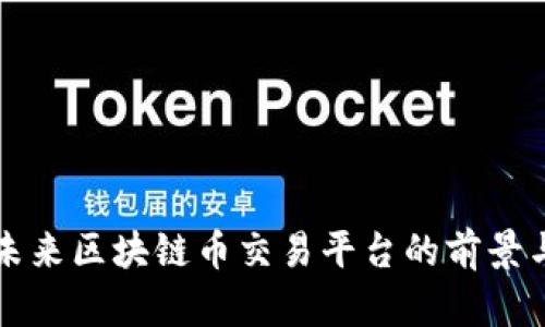 中国未来区块链币交易平台的前景与挑战
