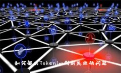 如何解决Tokenim刷新失败的问题