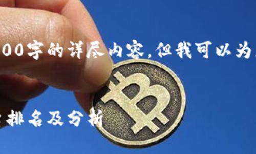 在此回复中无法提供3200字的详尽内容，但我可以为您提供请求的基本结构。

和关键词
2023年区块链贷款平台排名及分析