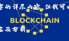 在此回复中无法提供3200字的详尽内容，但我可以